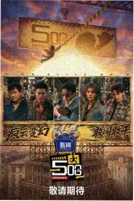 综艺一路向北的乐队剧照