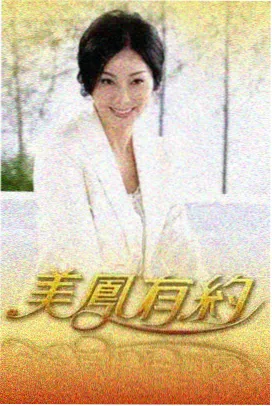 综艺荒野改造家剧照